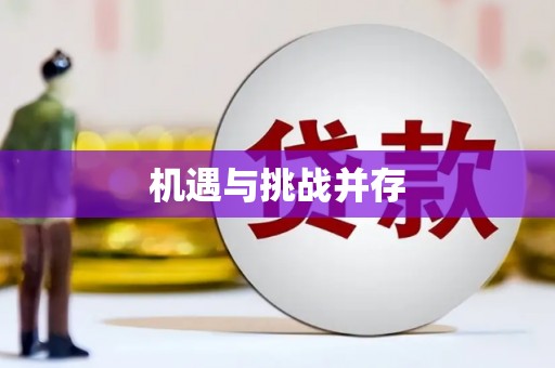 茂县机遇与挑战并存