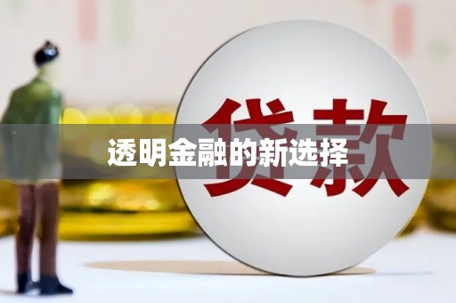 图们透明金融的新选择