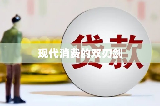 水上现代消费的双刃剑