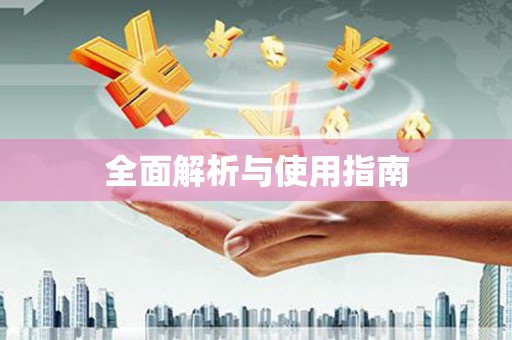 五桂山全面解析与使用指南