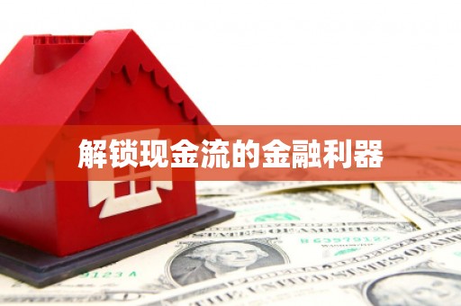 琼结解锁现金流的金融利器