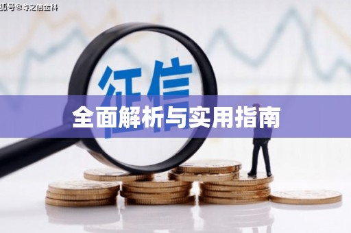 沈北新区全面解析与实用指南
