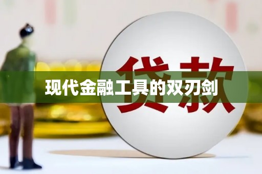 郴州现代金融工具的双刃剑