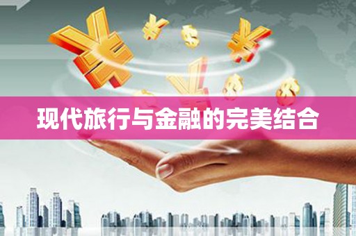 荷塘现代旅行与金融的完美结合