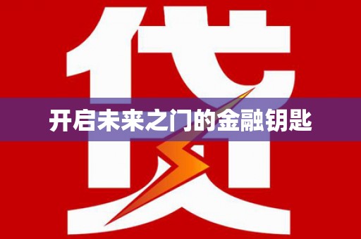 万峦开启未来之门的金融钥匙