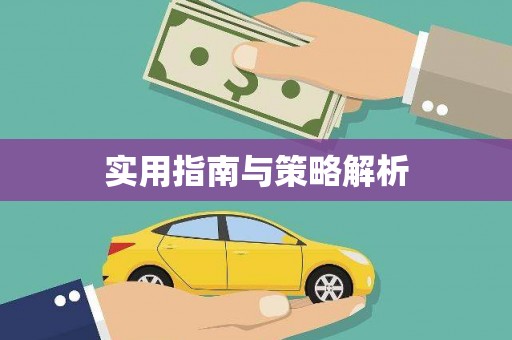 道外实用指南与策略解析