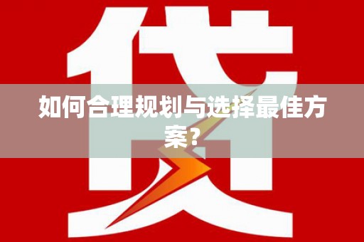 六枝如何合理规划与选择最佳方案？