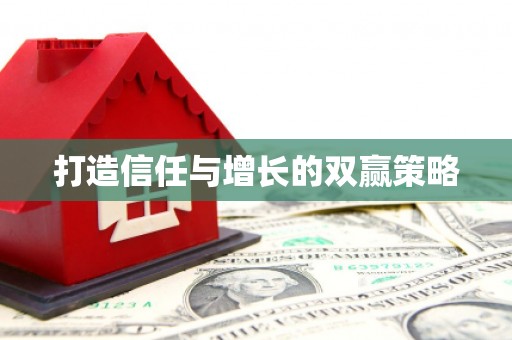 大武打造信任与增长的双赢策略