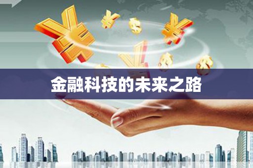 葵青金融科技的未来之路