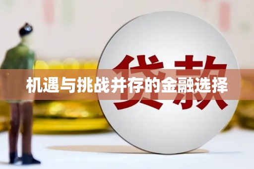 韶关机遇与挑战并存的金融选择