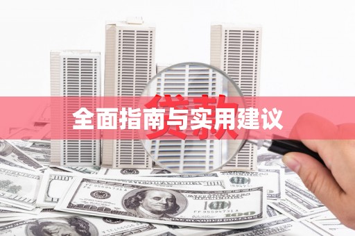 福兴全面指南与实用建议