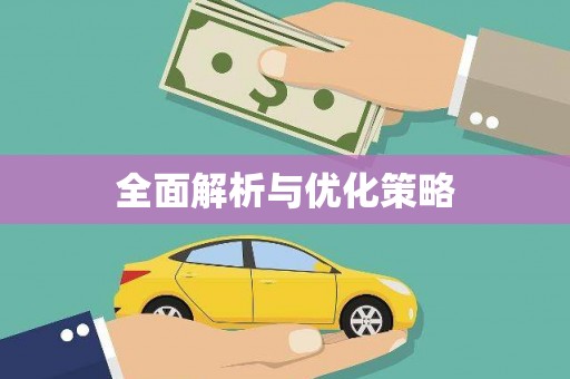 学甲全面解析与优化策略