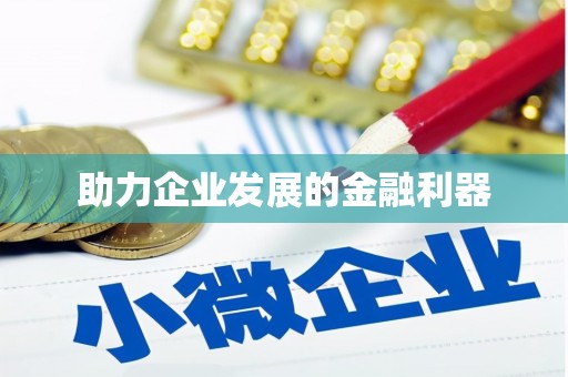 沁县助力企业发展的金融利器