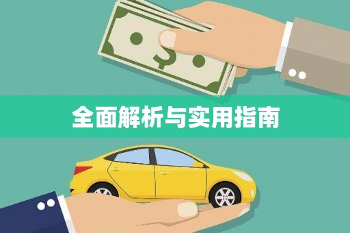 永新全面解析与实用指南