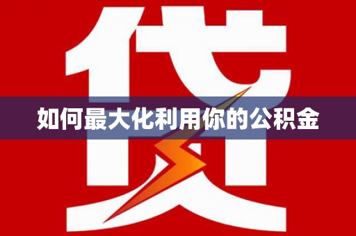 洮北如何最大化利用你的公积金