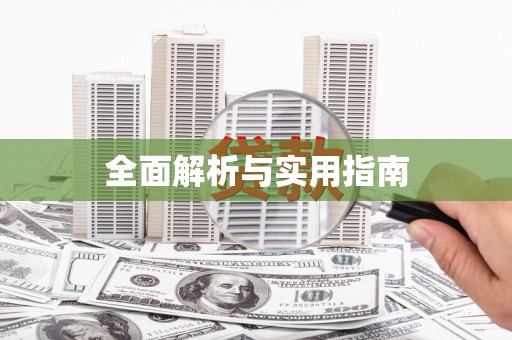 阳山全面解析与实用指南