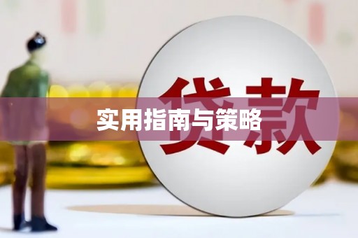 东方实用指南与策略