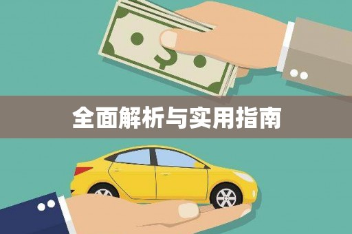 万全全面解析与实用指南