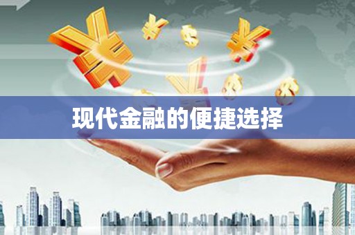 五桂山现代金融的便捷选择