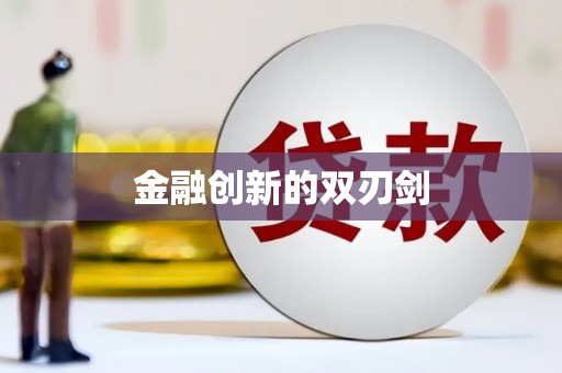 同德金融创新的双刃剑