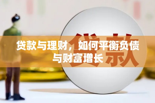 越城贷款与理财，如何平衡负债与财富增长