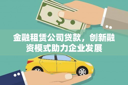东宝金融租赁公司贷款，创新融资模式助力企业发展