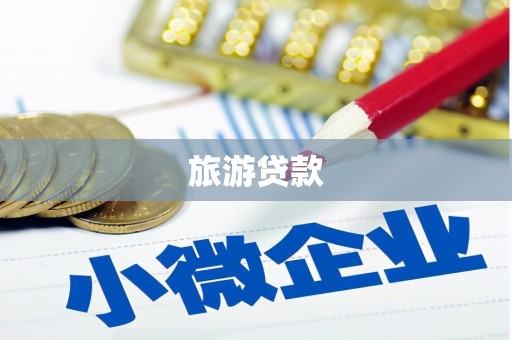 无极旅游贷款