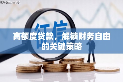 昆都仑高额度贷款，解锁财务自由的关键策略